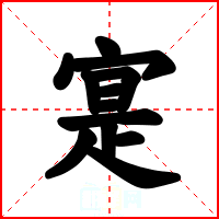 寔