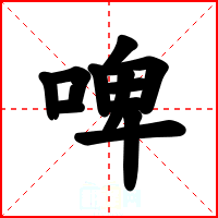 啤