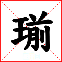 瑐