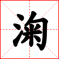 淗