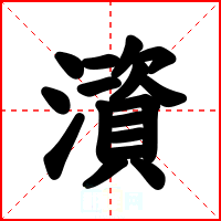 澬