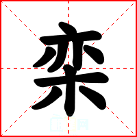 栾