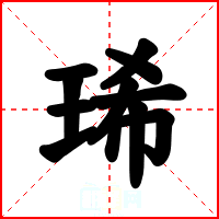琋