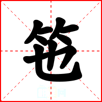 竾