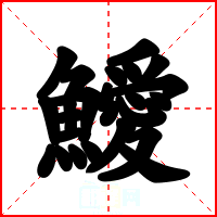鱫