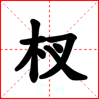 杈