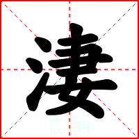 淒