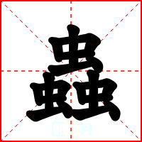 蟲