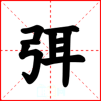 弭
