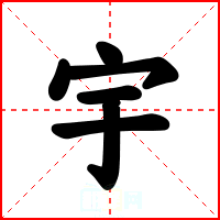 宇