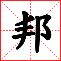 邦