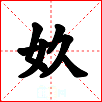 奺