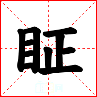 眐