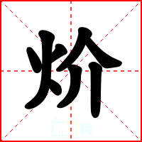 炌