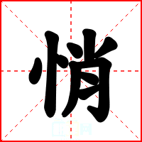 悄