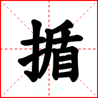 揗