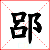 郘