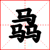 骉