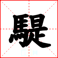 騠