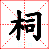 柌
