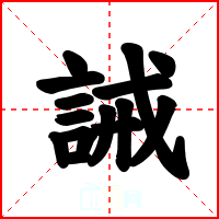 誡