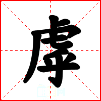 虖