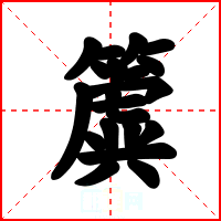 簴