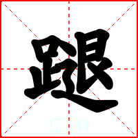 蹆