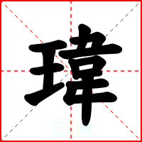 瑋