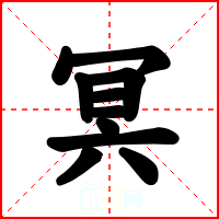 冥
