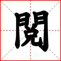 閲