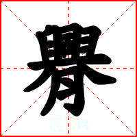 臖