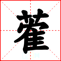 蒮