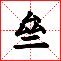 亝