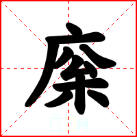 庺