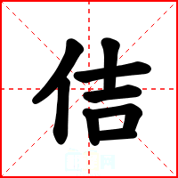 佶