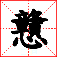 戇
