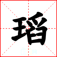 瑫