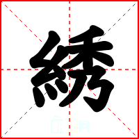綉