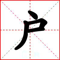 户