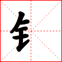 钅