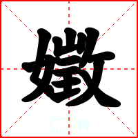 嬍