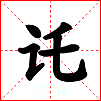 讬