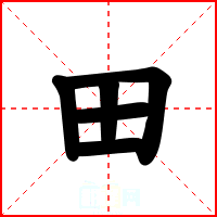 田