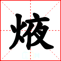 焲