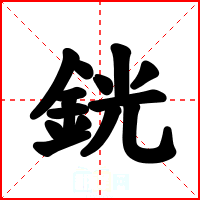 銧
