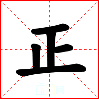 正