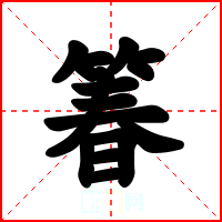 箺
