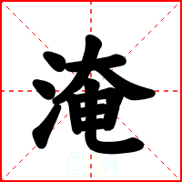 淹