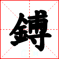 鎛